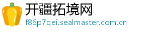 开疆拓境网